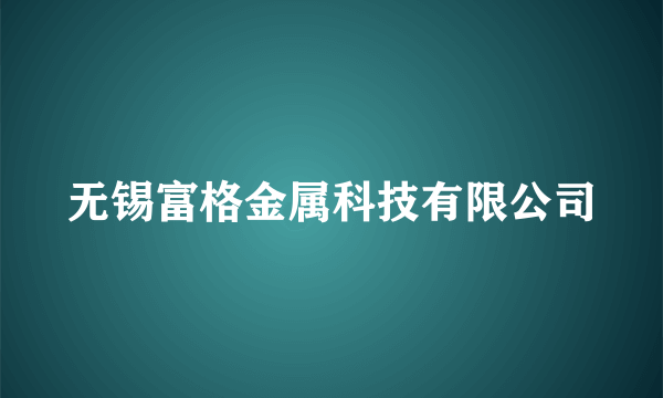 无锡富格金属科技有限公司