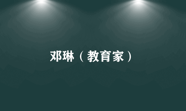 邓琳（教育家）