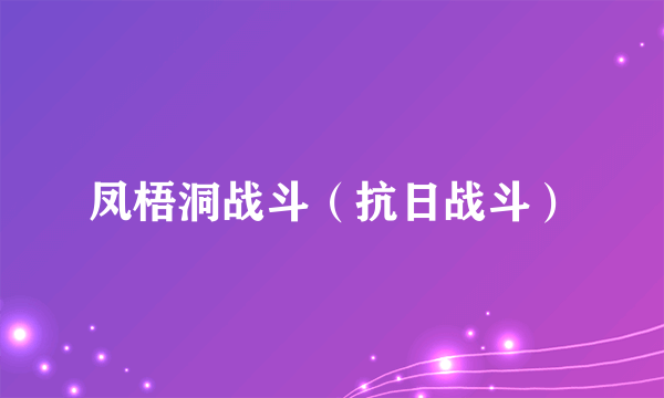 凤梧洞战斗（抗日战斗）