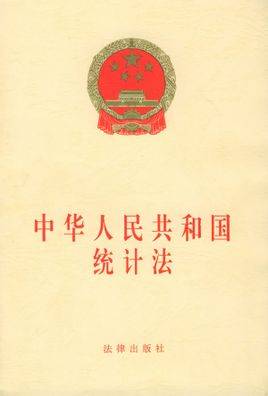 中华人民共和国统计法及实施细则（第三版）