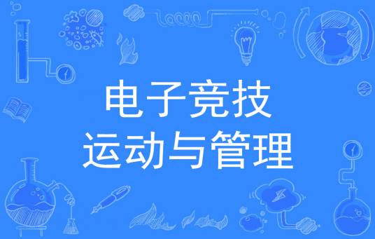 电子竞技运动与管理（中国普通高等学校专科专业）