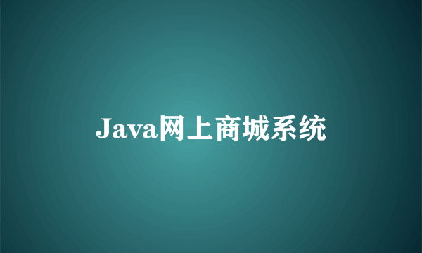 Java网上商城系统