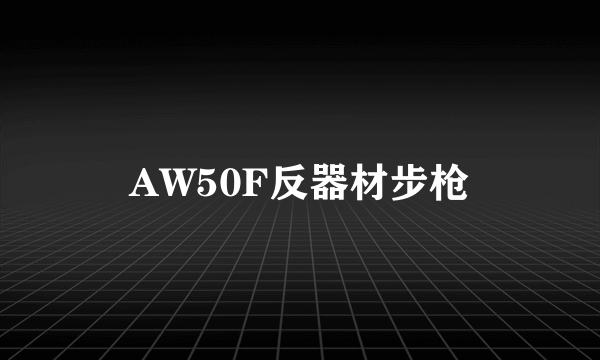 AW50F反器材步枪