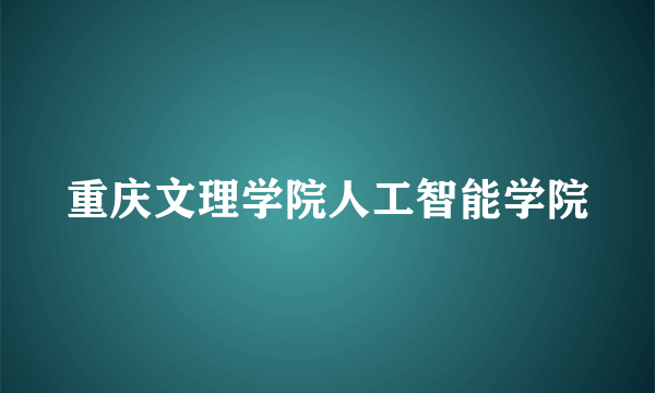 重庆文理学院人工智能学院