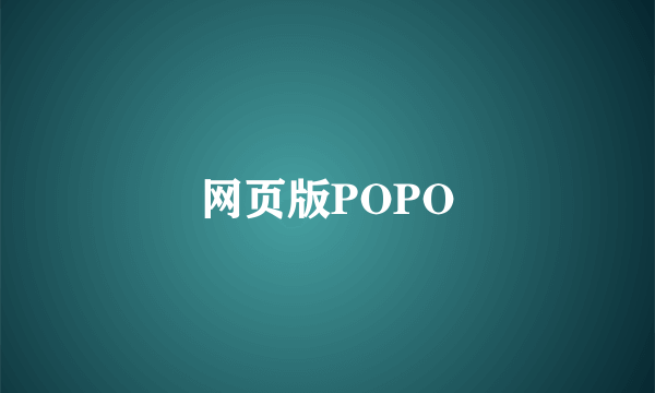 网页版POPO