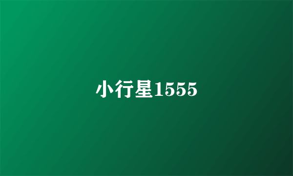 小行星1555