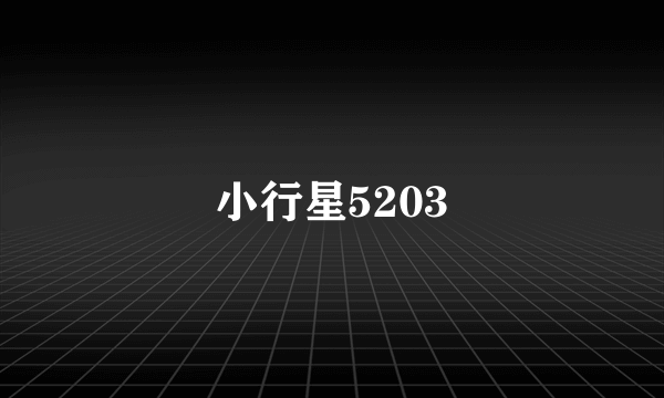 小行星5203