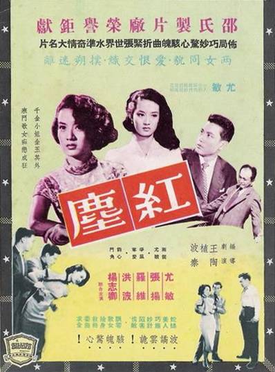 红尘（1956年陶秦执导电影）