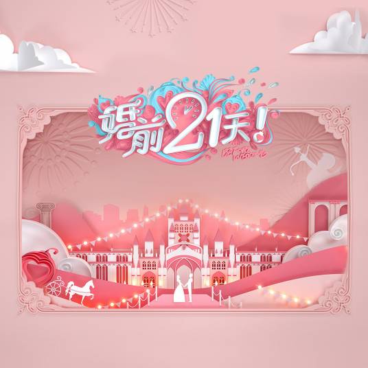 婚前21天（综艺节目《婚前21天》同名主题曲）