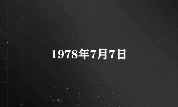 1978年7月7日