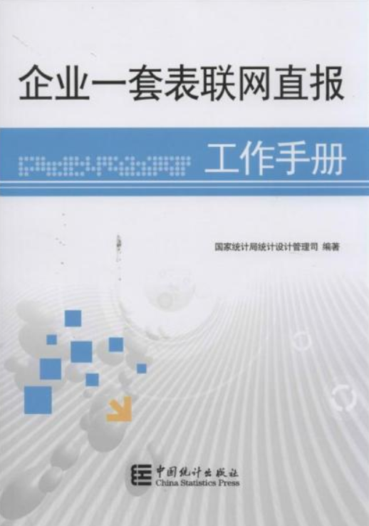 企业一套表联网直报工作手册