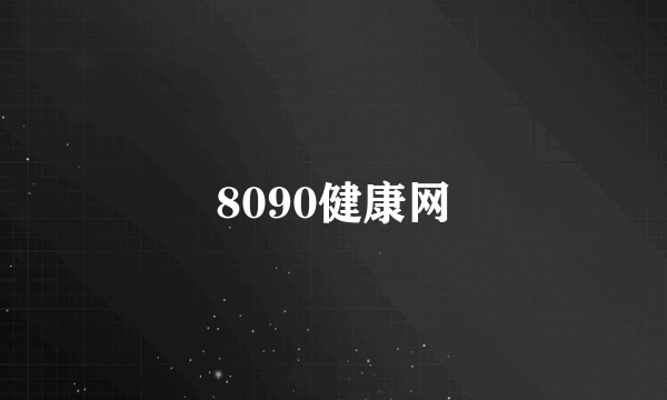 8090健康网