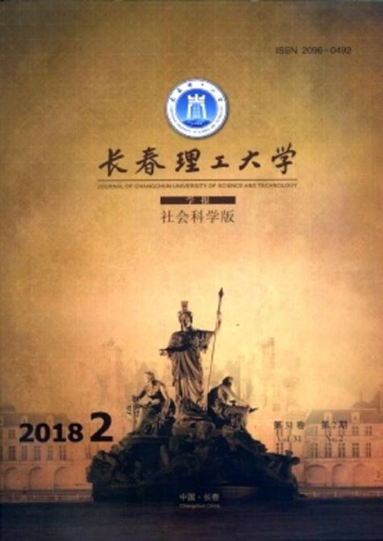 长春理工大学学报（社会科学版）