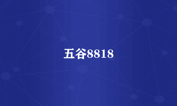 五谷8818