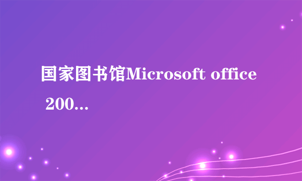 国家图书馆Microsoft office 2007基础培训