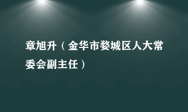 章旭升（金华市婺城区人大常委会副主任）