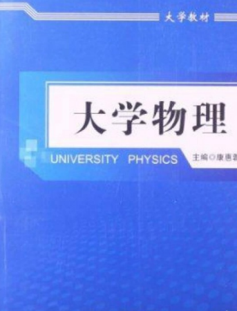 大学教材：大学物理