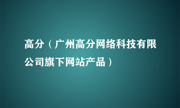 高分（广州高分网络科技有限公司旗下网站产品）