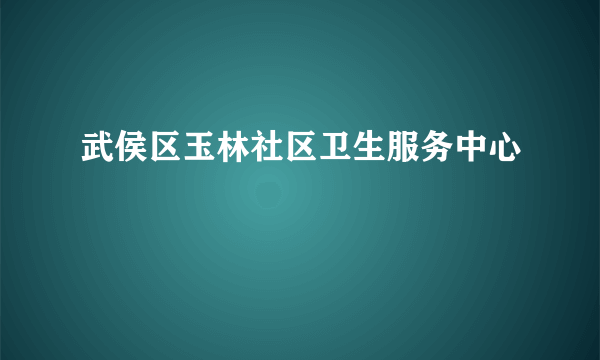 武侯区玉林社区卫生服务中心