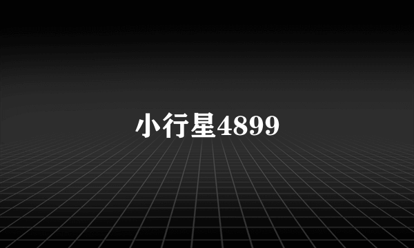 小行星4899