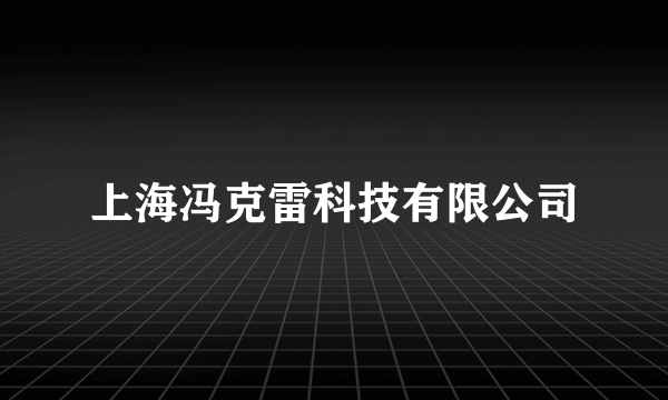 上海冯克雷科技有限公司