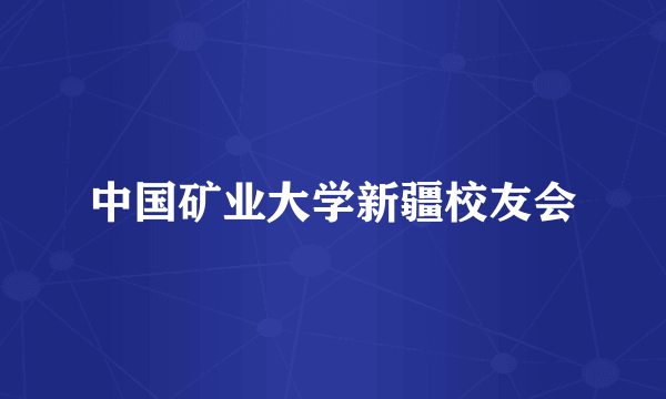 中国矿业大学新疆校友会