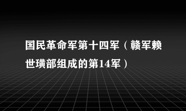 国民革命军第十四军（赣军赖世璜部组成的第14军）