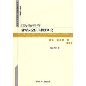 国际能源机构能源安全法律制度研究