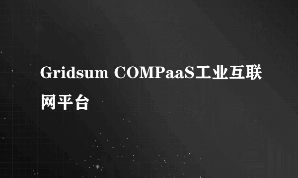 Gridsum COMPaaS工业互联网平台