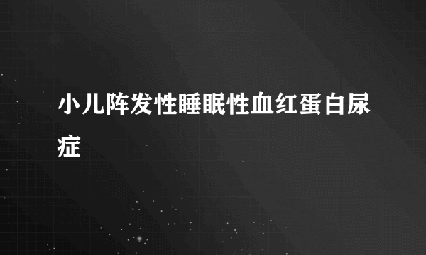 小儿阵发性睡眠性血红蛋白尿症