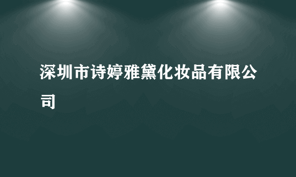 深圳市诗婷雅黛化妆品有限公司