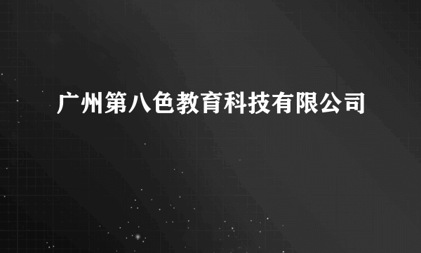 广州第八色教育科技有限公司