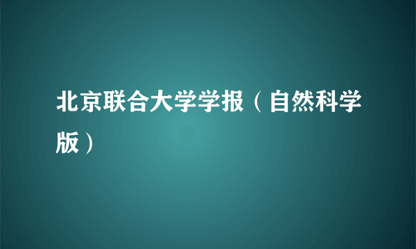 北京联合大学学报（自然科学版）