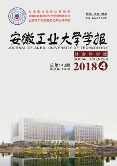 安徽工业大学学报（社会科学版）