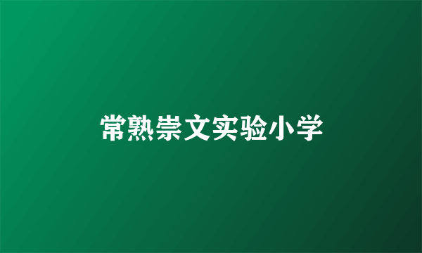 常熟崇文实验小学