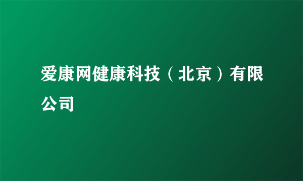 爱康网健康科技（北京）有限公司