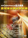 OSCommerce 电子商务/购物网站架站全攻略