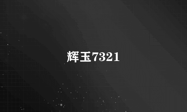 辉玉7321