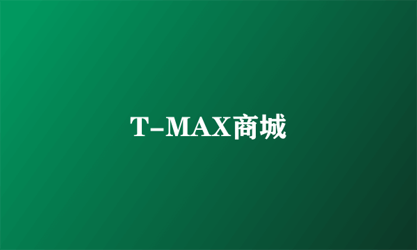 T-MAX商城