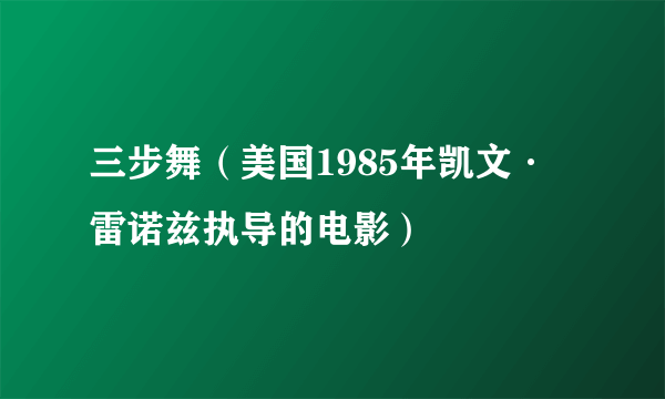 三步舞（美国1985年凯文·雷诺兹执导的电影）