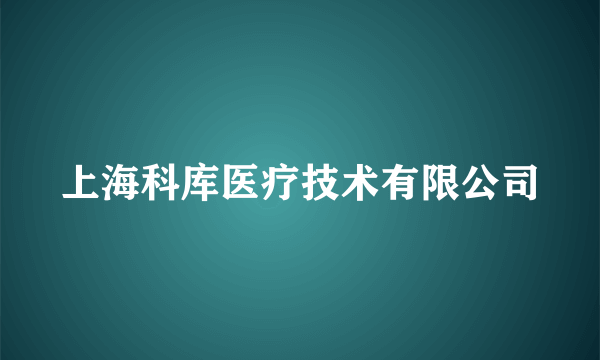 上海科库医疗技术有限公司