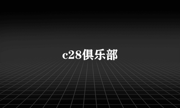 c28俱乐部