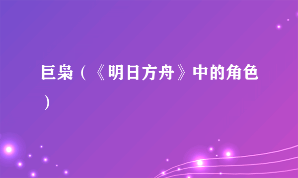 巨枭（《明日方舟》中的角色）