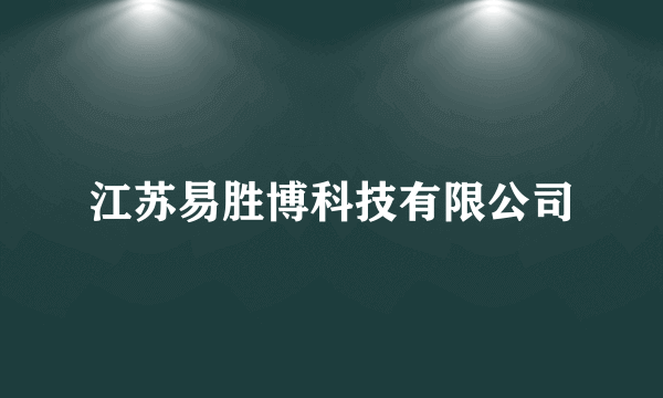 江苏易胜博科技有限公司