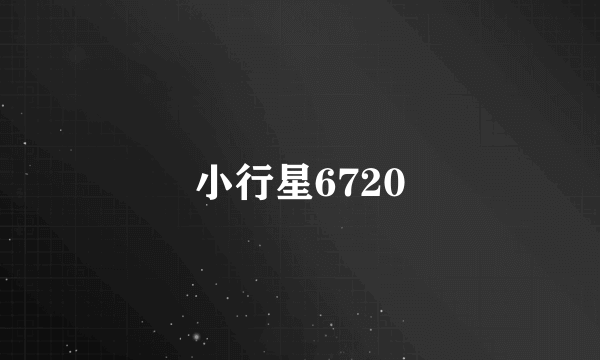 小行星6720