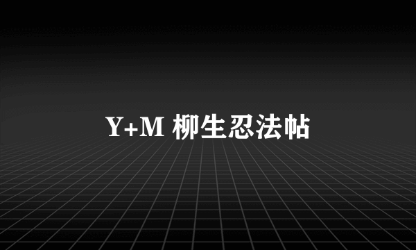 Y+M 柳生忍法帖