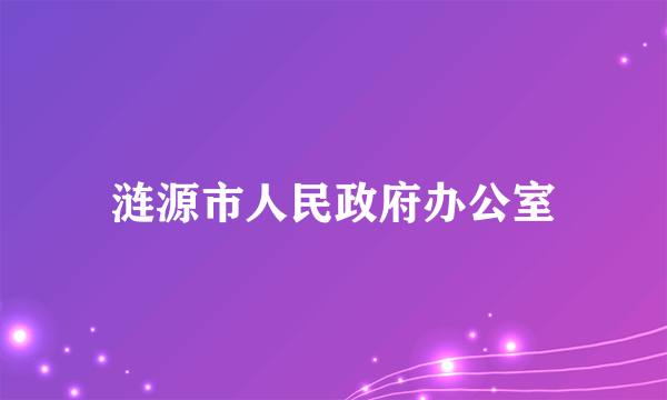 涟源市人民政府办公室