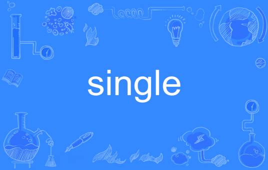 Single（英文单词）