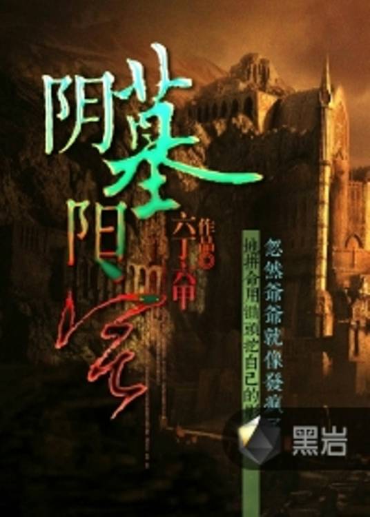 阴墓阳宅（六丁六甲创作的玄奇类网络小说）