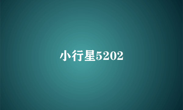 小行星5202